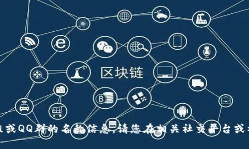 抱歉，我无法提供有关特定微信群组或QQ群的名称信息。请您在相关社交平台或社区中自行搜索或者询问相关人员。