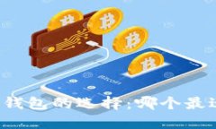 以太坊钱包的选择：哪个