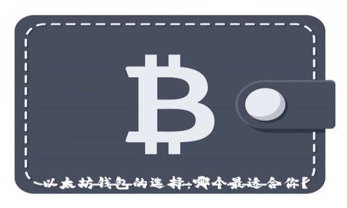 以太坊钱包的选择：哪个最适合你？