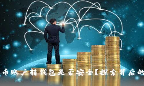 虚拟币账户转钱包是否安全？探索背后的真相