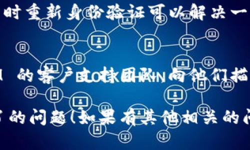 如果您在使用 TokenIM 时遇到刷新不了的问题，可能有多种原因导致这个情况发生。以下是一些可能的解决方案，供您参考：

### 1. 检查网络连接
确保您的网络连接稳定。尝试重启您的路由器或切换到其他网络（如移动数据或其他 Wi-Fi 网络），看是否能解决问题。

### 2. 清除缓存
有时候，浏览器或应用程序的缓存会导致刷新失败。尝试清除浏览器的缓存或应用的缓存，并重新启动。

### 3. 更新应用或浏览器
确保您使用的 TokenIM 应用程序或浏览器是最新版本。过时的版本可能会出现兼容性问题。

### 4. 检查服务器状态
有时，TokenIM 的服务器可能会出现暂时的故障或维护。您可以访问相关的官网或者社交媒体渠道，查看是否有公告。

### 5. 重新登录账户
尝试退出您的 TokenIM 账户，然后重新登录。有时重新身份验证可以解决一些问题。

### 6. 联系支持团队
如果上述方法均无效，您可以尝试联系 TokenIM 的客户支持团队，向他们描述您的问题并寻求帮助。

希望这些建议能帮助您解决 TokenIM 刷新不了的问题！如果有其他相关的问题，请随时告知。