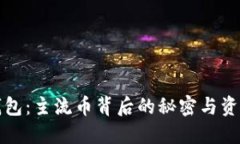 探索比特派钱包：主流币