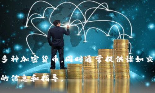 Tokenim钱包是一个加密货币钱包，专注于为用户提供安全、便捷的数字资产管理体验。它允许用户存储和管理多种加密货币，同时通常提供诸如交易、兑换等功能。Tokenim钱包可能会有不同的版本，包括桌面版、移动版或浏览器扩展，以适应不同用户的需求。

如果你想了解Tokenim钱包的具体功能、使用方法或安全性，建议访问其官方网站或查看官方文档，以获取最新的信息和指导。