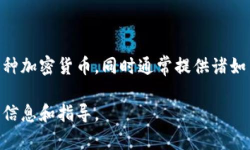 Tokenim钱包是一个加密货币钱包，专注于为用户提供安全、便捷的数字资产管理体验。它允许用户存储和管理多种加密货币，同时通常提供诸如交易、兑换等功能。Tokenim钱包可能会有不同的版本，包括桌面版、移动版或浏览器扩展，以适应不同用户的需求。

如果你想了解Tokenim钱包的具体功能、使用方法或安全性，建议访问其官方网站或查看官方文档，以获取最新的信息和指导。