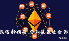 以太坊钱包选择指南：你