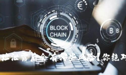 Tokenim钱包地址泄露后会有哪些风险？你绝对想不到的后果！