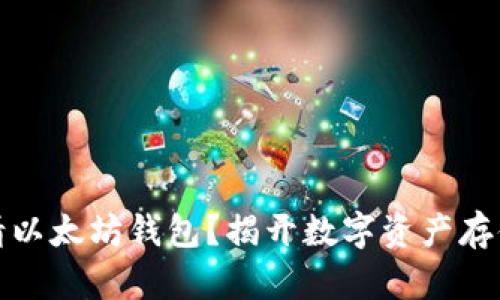 如何安全申请以太坊钱包？揭开数字资产存储的神秘面纱