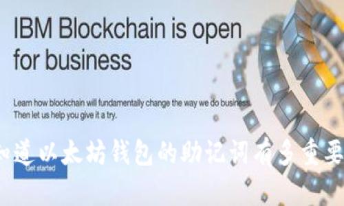 你知道以太坊钱包的助记词有多重要吗？