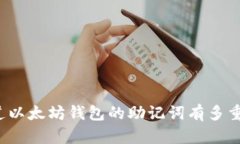 你知道以太坊钱包的助记