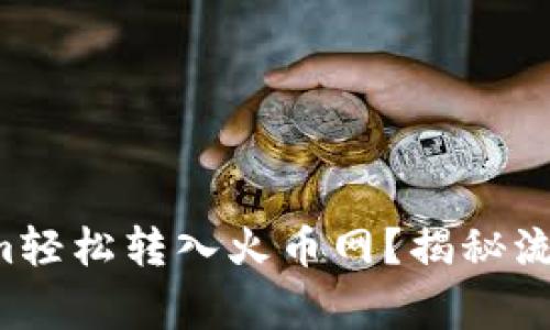如何将Tokenim轻松转入火币网？揭秘流程与注意事项！
