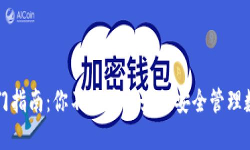 区块链钱包入门指南：你不知道的如何安全管理数字资产的秘密