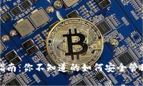 区块链钱包入门指南：你不知道的如何安全管理数字资产的秘密