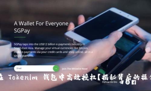 如何在 Tokenim 钱包中高效授权？揭秘背后的操作技巧