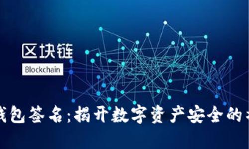 区块链钱包签名：揭开数字资产安全的神秘面纱