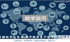 区块链钱包签名：揭开数