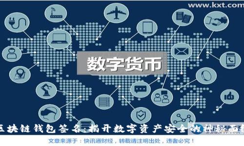 区块链钱包签名：揭开数字资产安全的神秘面纱