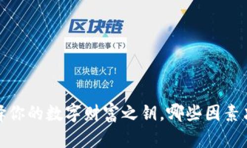虚拟币交易钱包:选择你的数字财富之钥,哪些因素决定你的安全与便利?