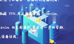如果您在使用 Tokenim 时遇