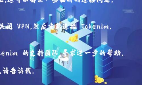 如果您在使用 Tokenim 时遇到“无法连接服务器”的问题，可能是由多种原因造成的。以下是一些常见的故障排除步骤，可以帮助您解决这个问题：

### 1. 检查网络连接
- 请确保您的设备已连接到互联网。您可以尝试打开其他网站或应用程序来确认网络是否正常工作。

### 2. 服务器状态
- 有时候，服务器可能因维护或故障而无法访问。您可以访问相关的社交媒体或技术支持页面，以确认 Tokenim 服务器是否正常。

### 3. 更新应用程序
- 确保您使用的 Tokenim 应用程序是最新版本。检查应用商店（如 Apple App Store 或 Google Play Store）中是否有可用的更新。

### 4. 清除应用缓存
- 在设备的设置中清除 Tokenim 的应用缓存数据，这可以解决一些临时的连接问题。

### 5. VPN 设置
- 如果您使用 VPN，可能会影响应用的连接。尝试关闭 VPN，然后重新连接 Tokenim。

### 6. 联系支持团队
- 如果以上步骤都未能解决问题，请考虑联系 Tokenim 的支持团队，寻求进一步的帮助。

希望以上信息对您有所帮助！如果您还有其他问题，请告诉我。