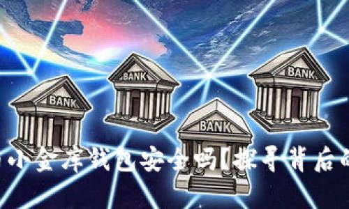 虚拟币小金库钱包安全吗？探寻背后的真相！