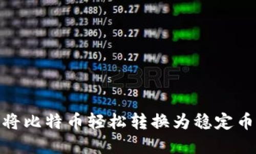 如何使用Tokenim将比特币轻松转换为稳定币？揭秘背后的秘密！