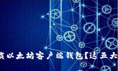 如何安全快捷地下载以太坊客户端钱包？这五大关键步骤你知道吗？