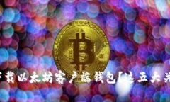 如何安全快捷地下载以太