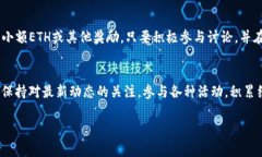 获取少量以太坊（ETH）的