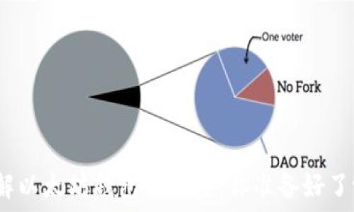   
破解以太坊钱包的秘密：你准备好了吗？