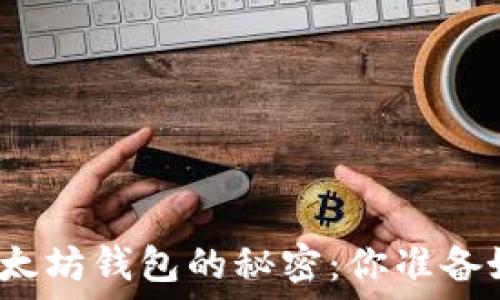   
破解以太坊钱包的秘密：你准备好了吗？