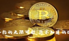 探索Token智能合约的无限可