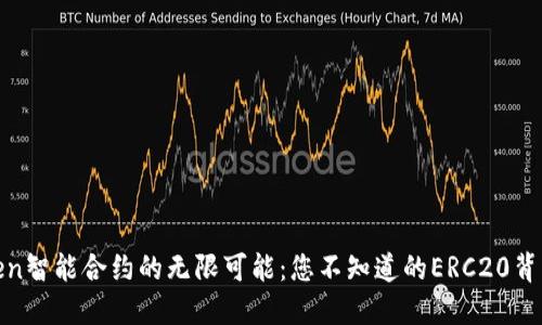 探索Token智能合约的无限可能：您不知道的ERC20背后的秘密