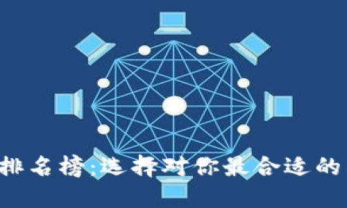 2020年区块链钱包排名榜：选择对你最合适的钱包，谁能脱颖而出？