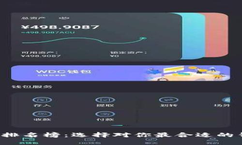 2020年区块链钱包排名榜：选择对你最合适的钱包，谁能脱颖而出？