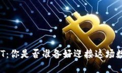 投资波场USDT：你是否准备