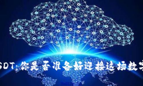 投资波场USDT：你是否准备好迎接这场数字货币革命？