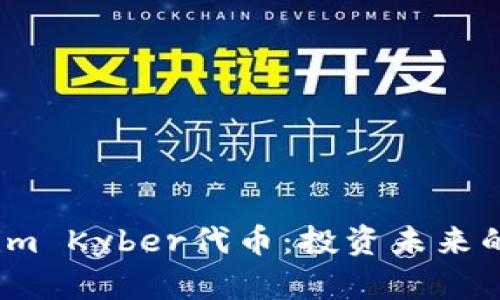 Tokenim Kyber代币：投资未来的关键？