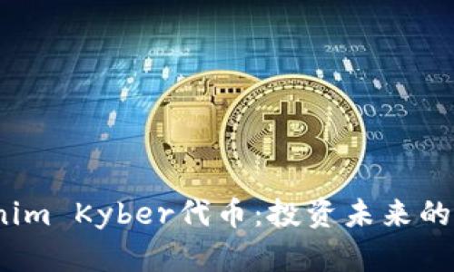 Tokenim Kyber代币：投资未来的关键？