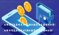 比特币钱包是啥东西呀？