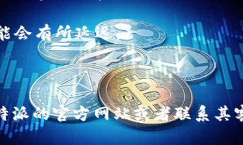 比特派（Bitpie）是一款比较知名的数字资产钱包，支持多种加密货币的存储和交易。在比特派钱包中，你可以管理和转移多种代币，包括但是不限于比特币、以太坊、USDT等。而Tokenim（Tokenim是一种代币名称，具体情况要根据不同的代币来判断）是否可以转移，主要取决于以下几个方面：

1. **支持的代币类型**：首先要确认比特派是否支持Tokenim代币。如果Tokenim是基于比较常见区块链（如以太坊或波场等）的ERC20代币或者其项目在比特派上有正式支持，那么就可以进行转账。

2. **钱包功能**：比特派钱包常常提供的功能包括转账、提取和管理个人资产，所以如果Tokenim在其支持的代币列表中，肯定可使用这一功能。

3. **网络拥堵及手续费**：在进行转账时，网络是否拥堵以及所需支付的手续费也是需要考虑的问题。有时由于网络繁忙，转账可能会有所延迟。

4. **安全性**：在进行任何代币的转移之前，确保你的钱包设置了足够的安全性措施，例如启用双重认证等。

总的来说，如果Tokenim代币被比特派支持，且没有特殊的网络或安全问题，你应该可以顺利地进行转账。如果不确定，可以访问比特派的官方网站或者联系其客服以获取更多信息。