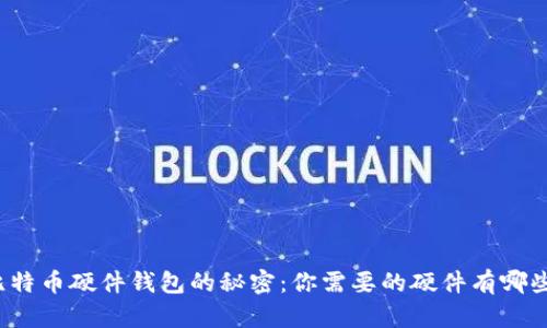 比特币硬件钱包的秘密：你需要的硬件有哪些？