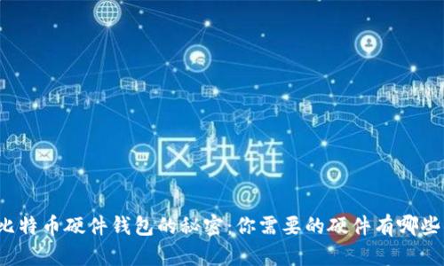 比特币硬件钱包的秘密：你需要的硬件有哪些？