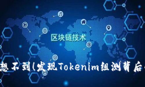 你绝对想不到！发现Tokenim组测背后的秘密！