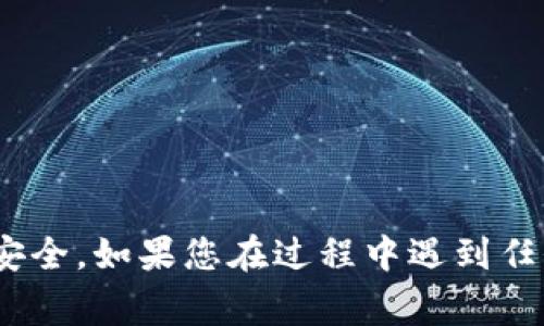要将Tokenim（或其他数字货币）充币到OKEx（一个知名的加密货币交易所），通常需要遵循以下步骤。请注意，这些步骤可能会因平台的更新而有所不同，因此在操作前，建议访问OKEx的官方网站或相关帮助文档以获取最新信息。

### 将Tokenim充币到OKEx的步骤

1. **登录到OKEx账户**
   - 打开OKEx网站并使用您的账户信息登录。如果您没有账户，请先注册一个。

2. **找到充币页面**
   - 登录后，导航到“资产”或“资金管理”页面。在该页面上，寻找“充币”或“Deposit”选项。

3. **选择Tokenim**
   - 在充币页面，从数字货币列表中找到Tokenim（请确保您选择的是正确的代币）。如果您找不到Tokenim，可能是它尚未在OKEx上列出。

4. **获取充币地址**
   - 选择Tokenim后，会显示一个充币地址。这是您的OKEx账户接受Tokenim的地址。请仔细核对，以确保您复制的是正确的地址。

5. **转账Tokenim**
   - 打开您的Tokenim钱包。选择发送或转账功能，并将刚刚复制的OKEx充币地址粘贴到目标地址栏中。输入您希望转账的金额。

6. **确认交易**
   - 确认所有信息无误后，进行转账。请注意，交易网络可能需要一些时间来确认。

7. **查看充币状态**
   - 返回OKEx查看充币状态。一般情况下，成功的充币会在几分钟到几小时内显示在您的账户中。

### 温馨提示

- **确认网络**：确保您选择的充币网络（如ERC20、BEP20等）与您Tokenim所使用的网络匹配。如果不匹配，资金可能永久丢失。
  
- **手续费**：在转账前，了解可能涉及的手续费，确保您的钱包中有足够的代币来支付这些费用。

- **安全性**：在输入充币地址时，最好使用“复制-粘贴”方式，以避免因手动输入而导致的错误。

- **保持更新**：加密货币市场迅速变化，遵循最新的安全措施和操作流程，确保资金安全。

### 结论

将Tokenim充币到OKEx并不是一个复杂的过程，但在操作过程中一定要小心谨慎，以保护您的资产安全。如果您在过程中遇到任何问题，请参考OKEx的帮助中心，或考虑联系他们的客服支持以获得帮助。