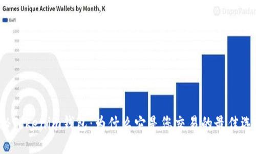 揭秘Tokenim钱包：为什么它是您交易的最佳选择？