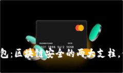 热钱包与冷钱包：区块链