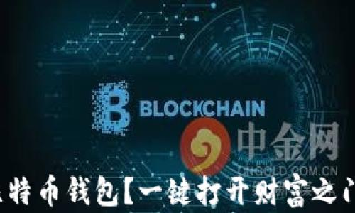 
如何安全便捷地登陆比特币钱包？一键打开财富之门的背后藏着什么秘密？