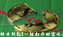 如何安全便捷地登陆比特