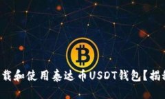 如何安全下载和使用泰达