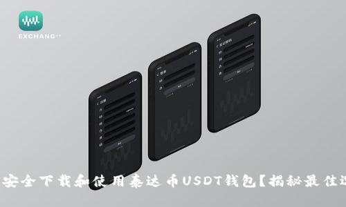 如何安全下载和使用泰达币USDT钱包？揭秘最佳选择！